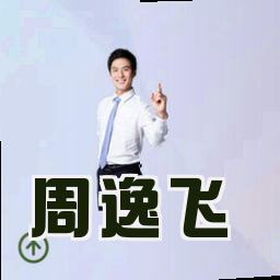 周逸飞